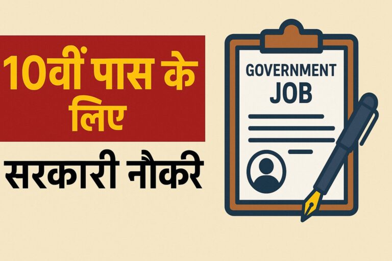 10वीं पास के लिए सरकारी नौकरी
