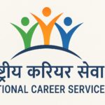 राष्ट्रीय करियर सेवा (NCS
