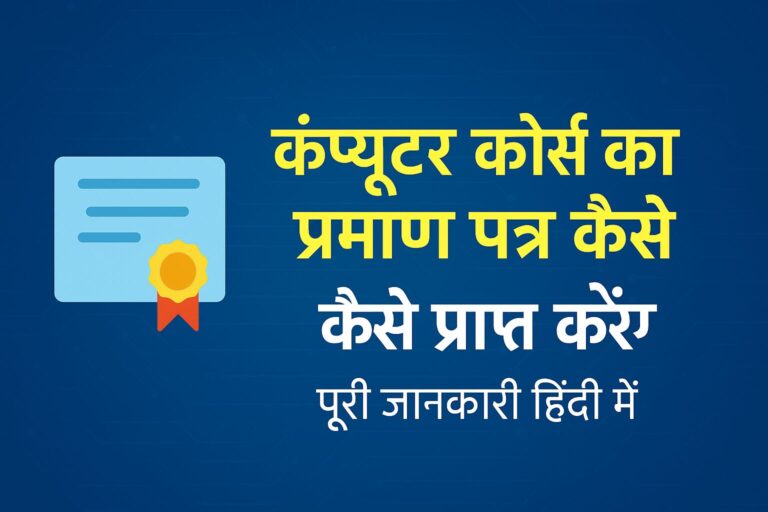 कंप्यूटर कोर्स का प्रमाण पत्र कैसे प्राप्त करें