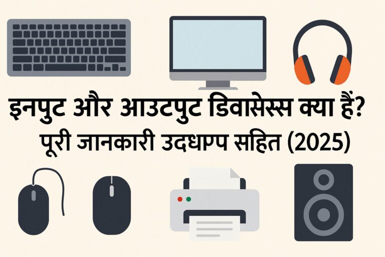 इनपुट और आउटपुट डिवाइसेस