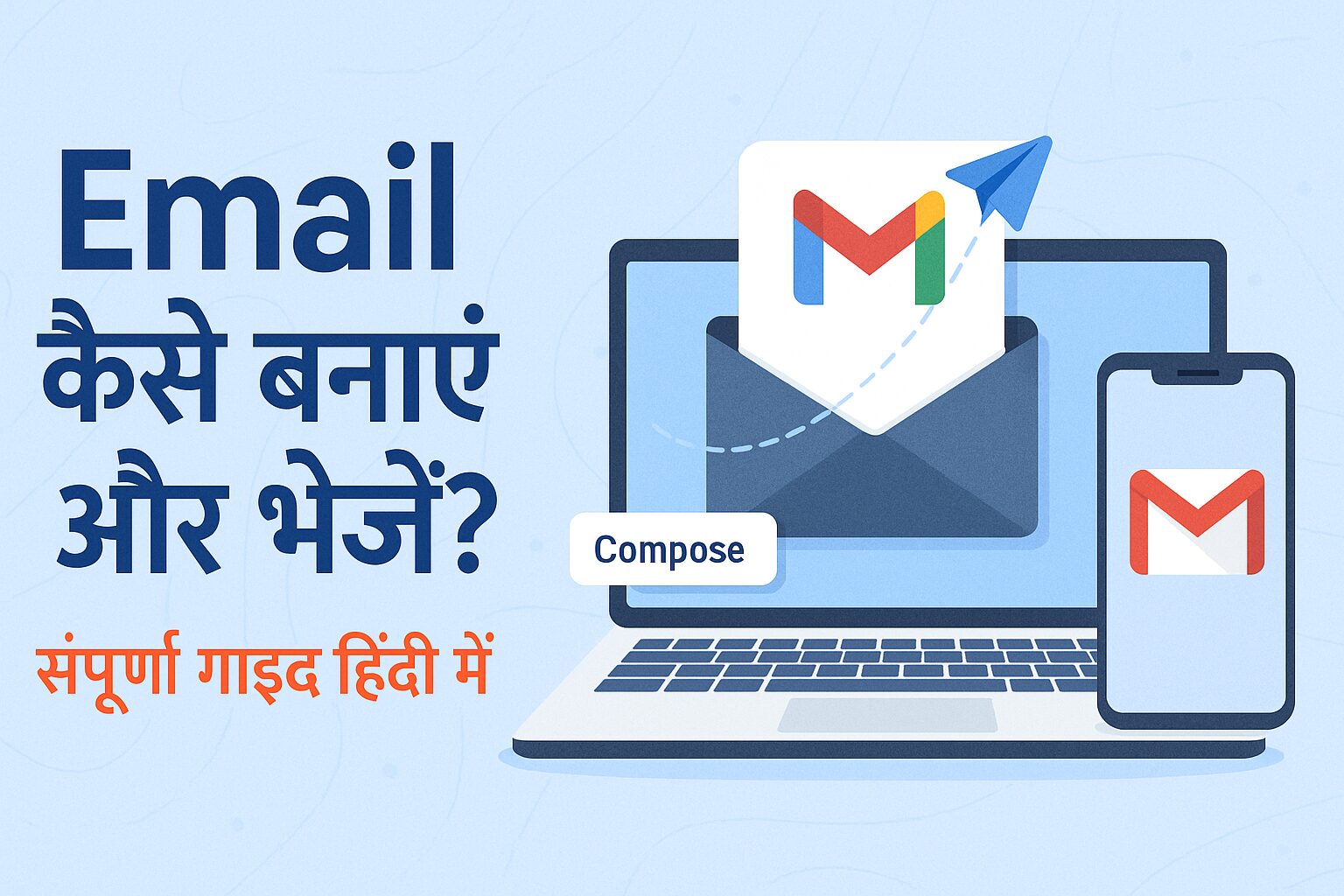 Email बनाना और भेजना सीखें