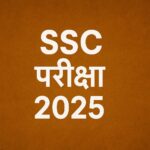 SSC परीक्षा 2025