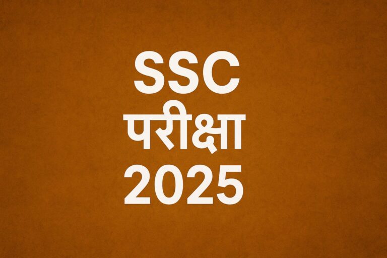 SSC परीक्षा 2025