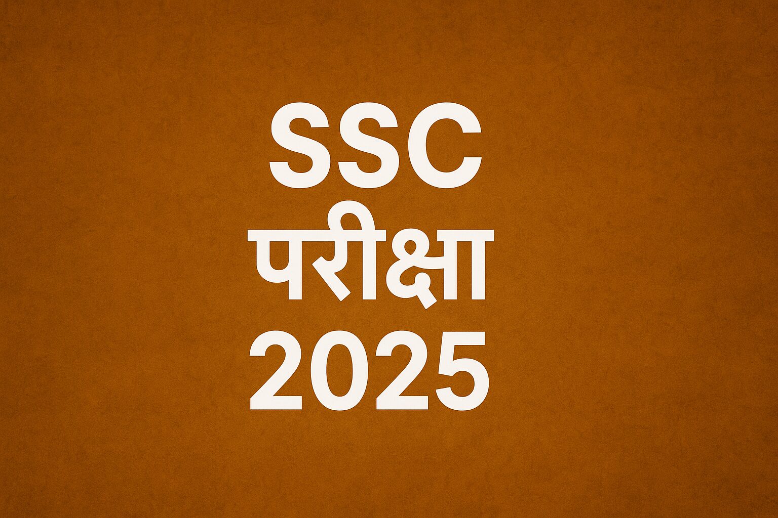 SSC परीक्षा 2025