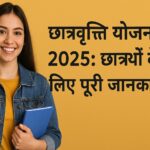 छात्रवृत्ति योजना