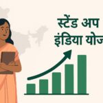 स्टैंड अप इंडिया योजना