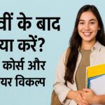 12वीं के बाद क्या करें?