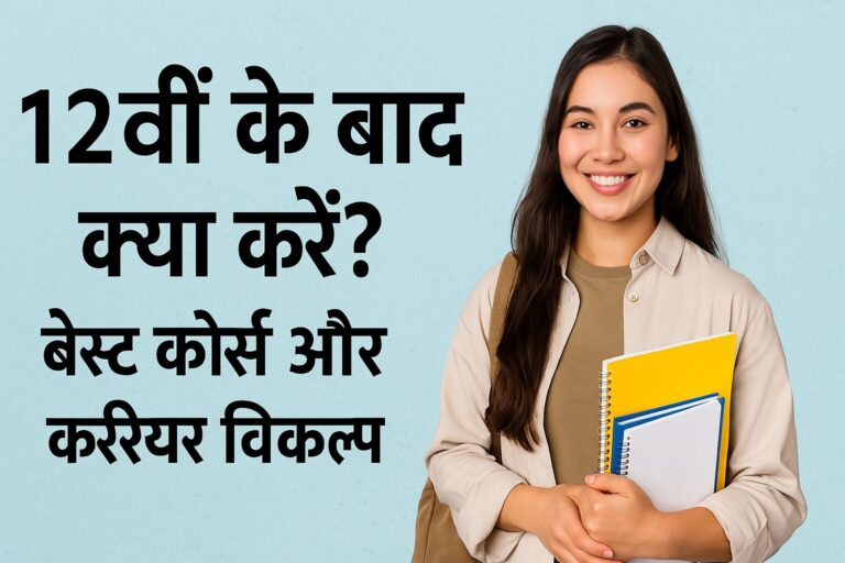 12वीं के बाद क्या करें?