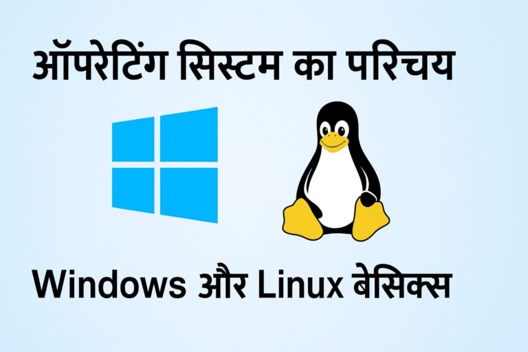 ऑपरेटिंग सिस्टम का परिचय