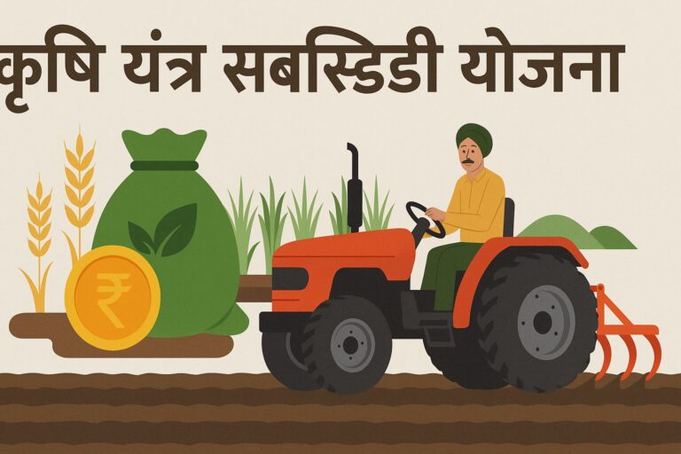 कृषि यंत्र सब्सिडी योजना