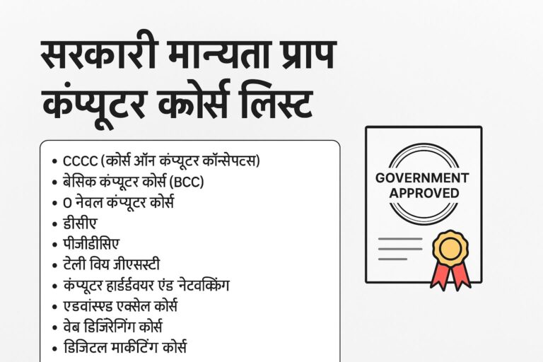 सरकारी मान्यता प्राप्त कंप्यूटर कोर्स लिस्ट