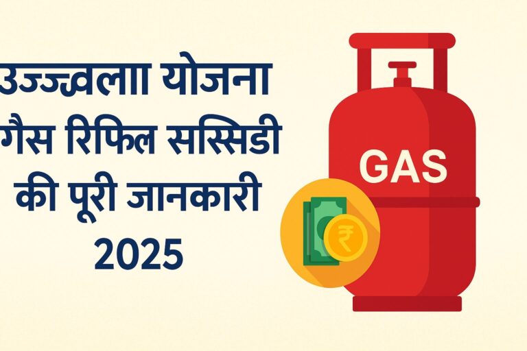 उज्ज्वला योजना गैस रिफिल सब्सिडी