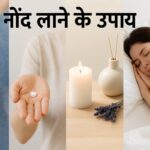 नींद लाने के उपाय
