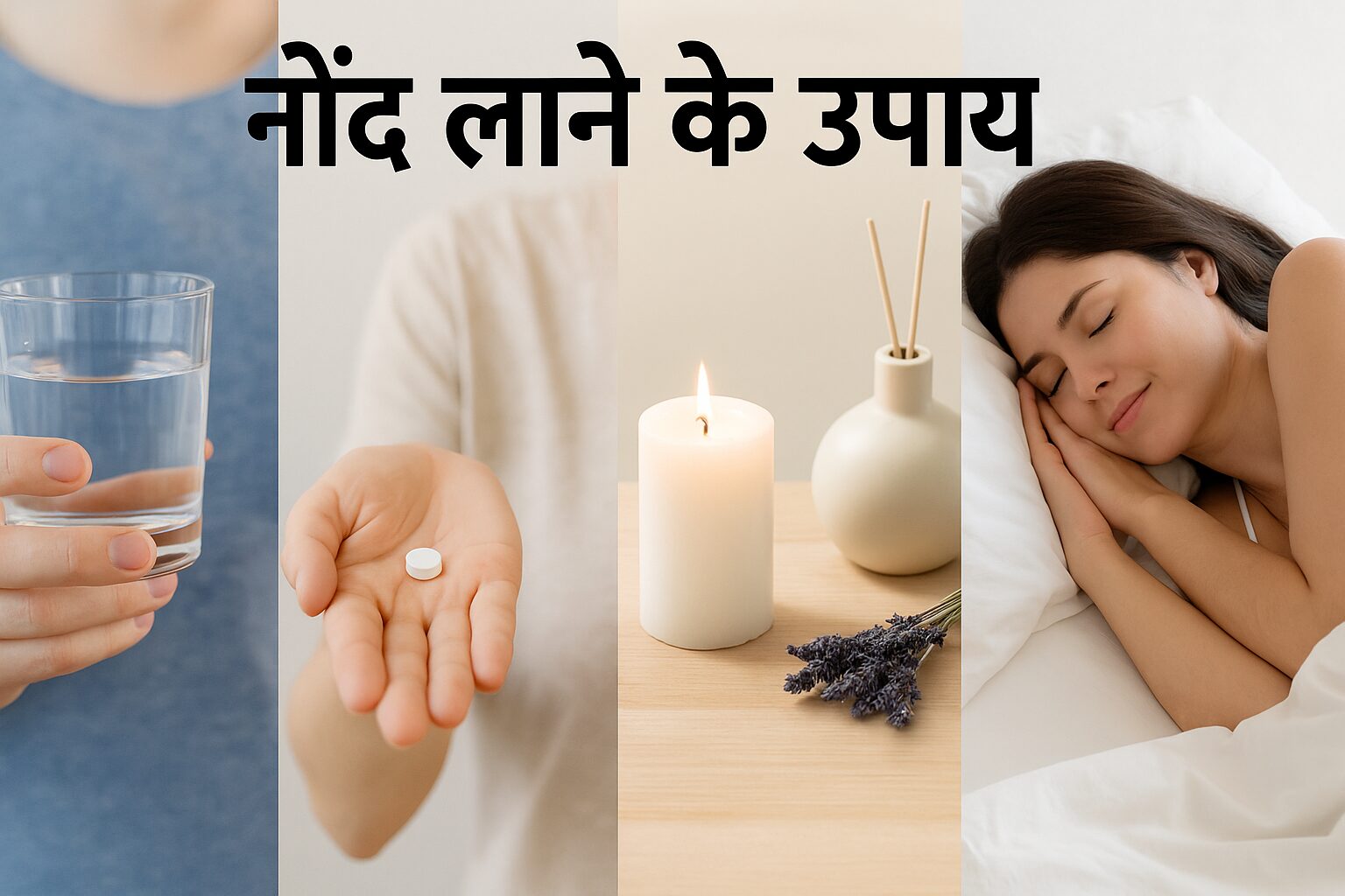 नींद लाने के उपाय