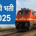 रेलवे भर्ती 2025: