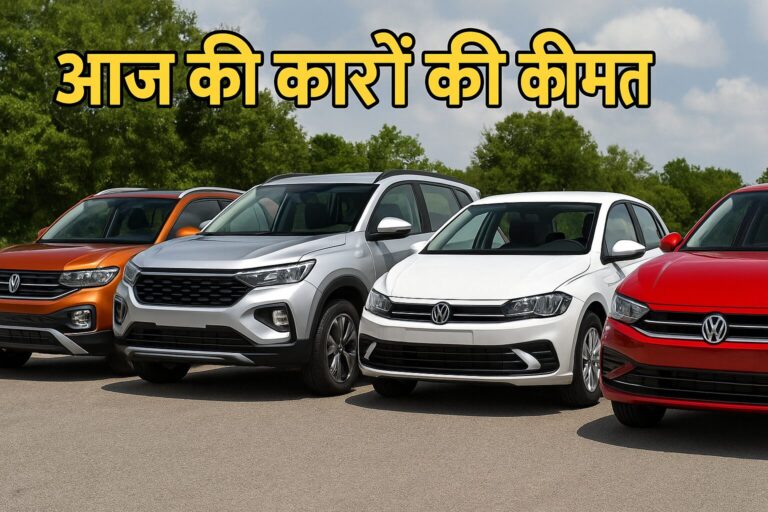 आज की कारों की कीमत