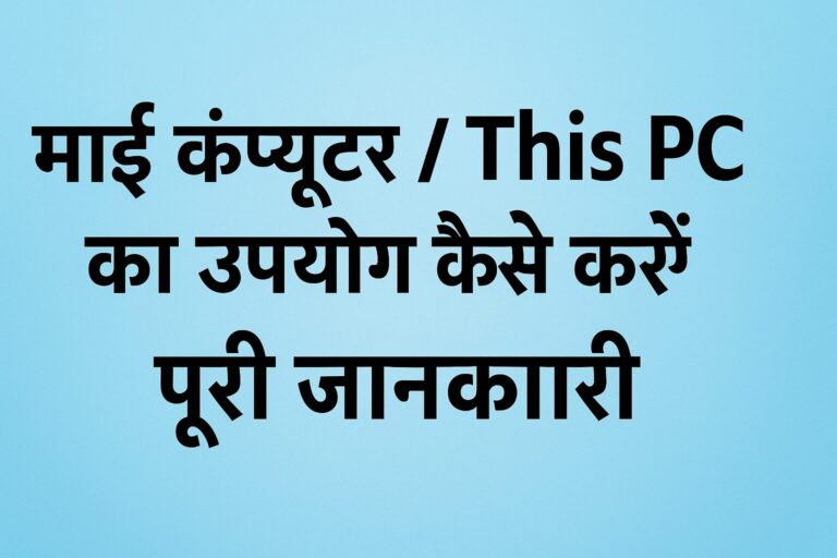 माई कंप्यूटर / This PC का उपयोग