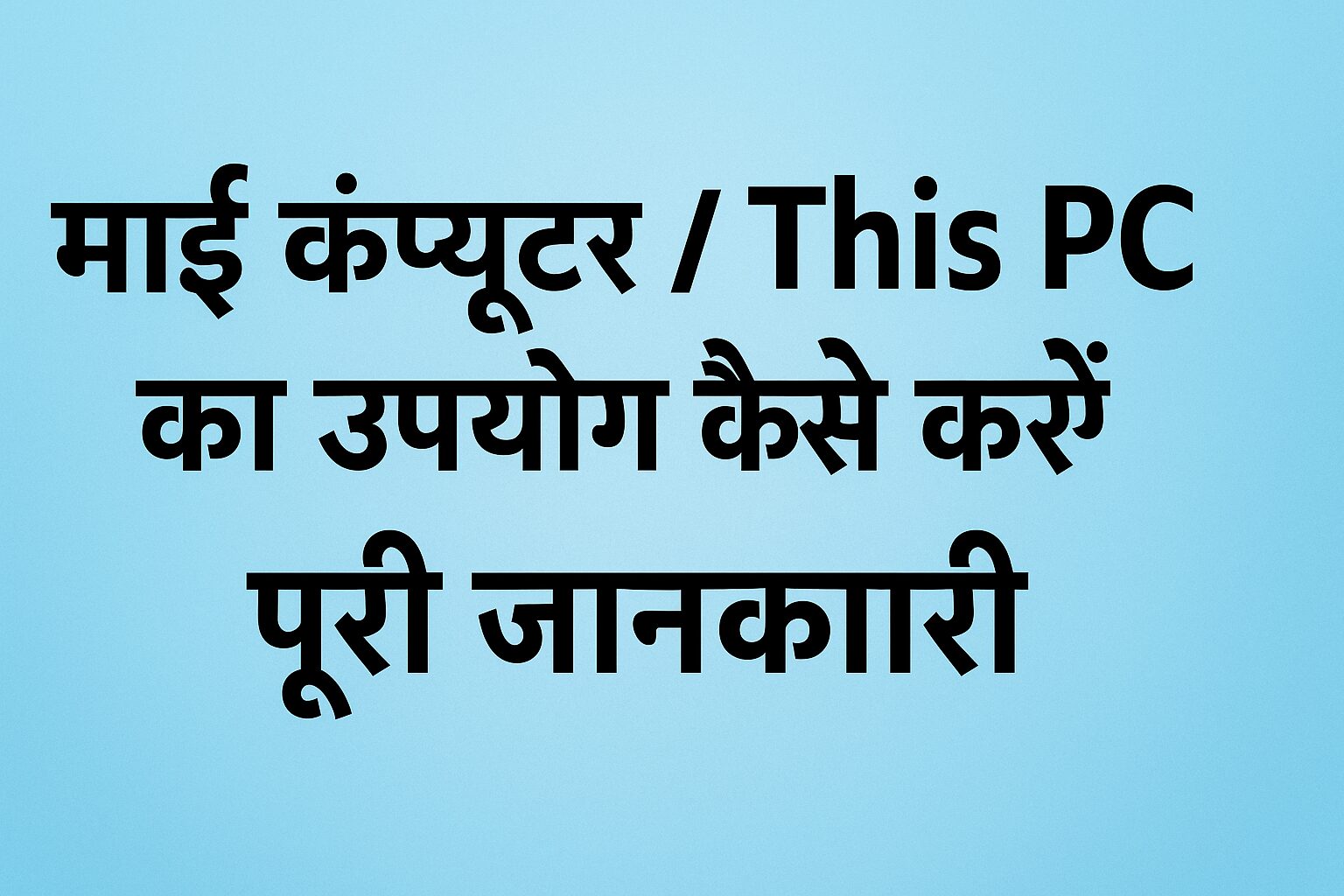 माई कंप्यूटर / This PC का उपयोग