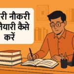 सरकारी नौकरी की तैयारी कैसे करें