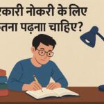 सरकारी नौकरी के लिए कितना पढ़ना चाहिए