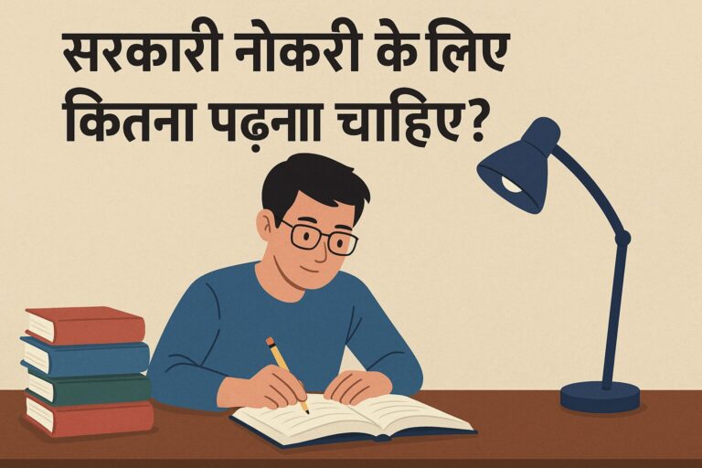 सरकारी नौकरी के लिए कितना पढ़ना चाहिए