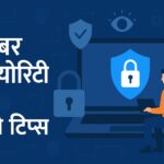 साइबर सिक्योरिटी और सेफ्टी टिप्स
