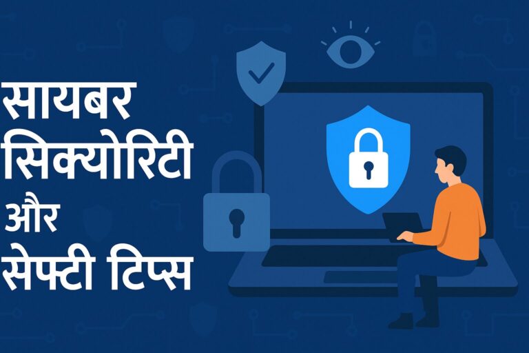 साइबर सिक्योरिटी और सेफ्टी टिप्स