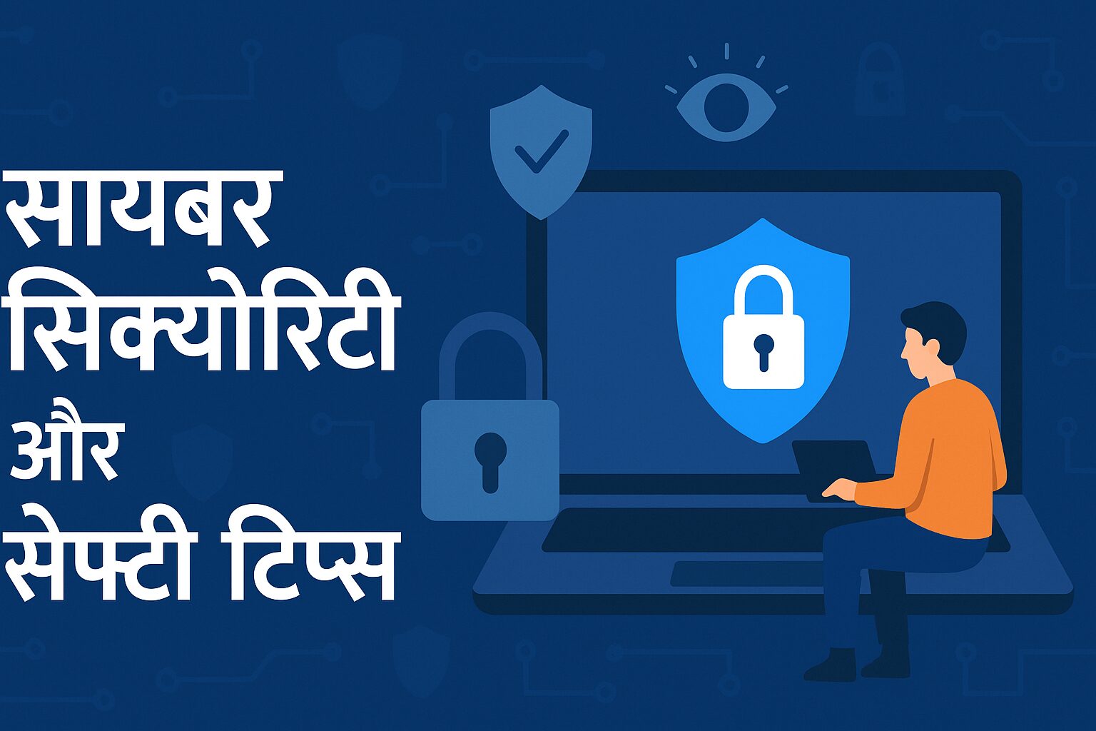 साइबर सिक्योरिटी और सेफ्टी टिप्स