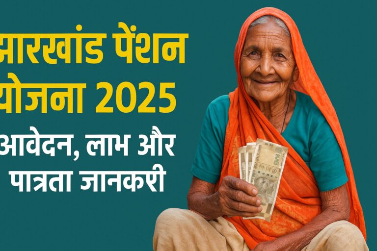 झारखंड पेंशन योजना