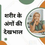 शरीर के अंगों की देखभाल