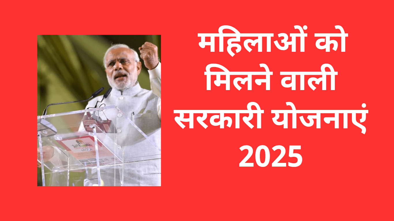  महिलाओं को मिलने वाली सरकारी योजनाएं 2025