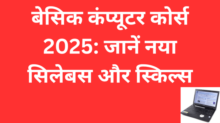 बेसिक कंप्यूटर कोर्स 2025: जानें नया सिलेबस और स्किल्स