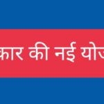 सरकार की नई योजना