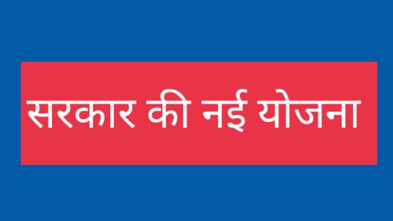 सरकार की नई योजना