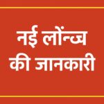 नई लॉन्च की जानकारी
