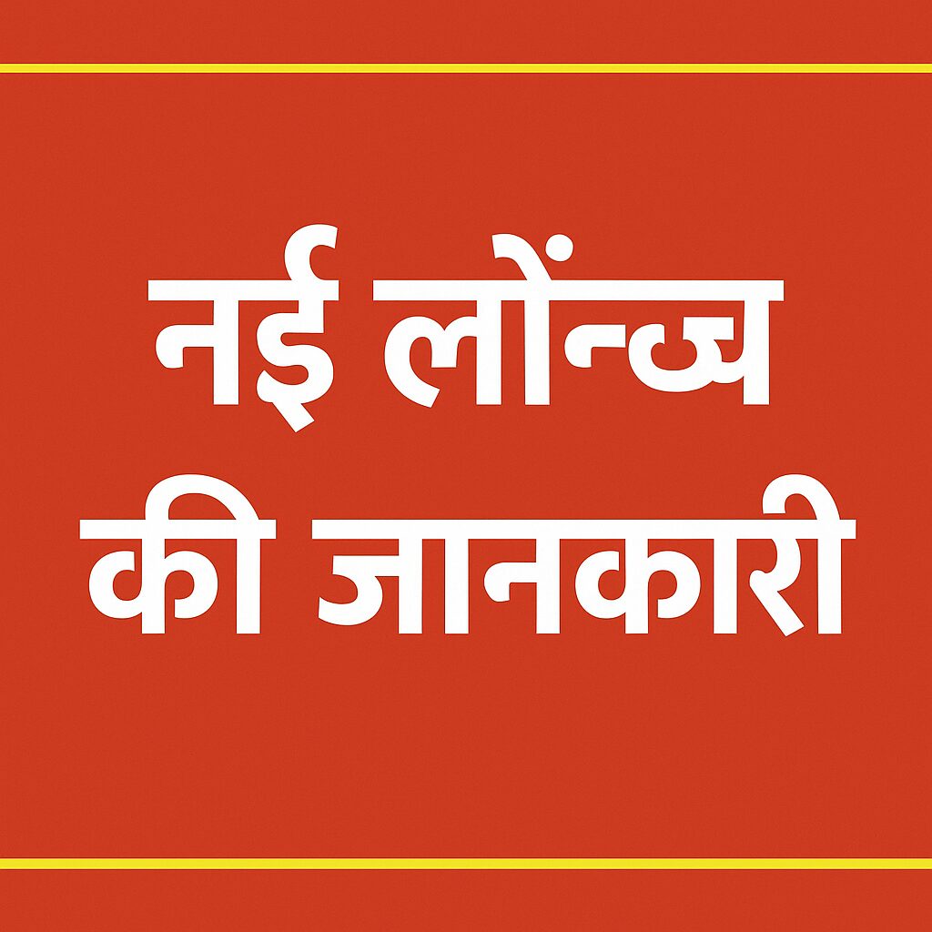 नई लॉन्च की जानकारी