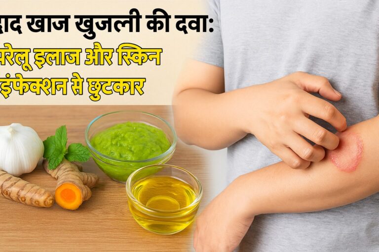 दाद खाज खुजली की दवा