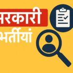 सरकारी भर्तियाँ