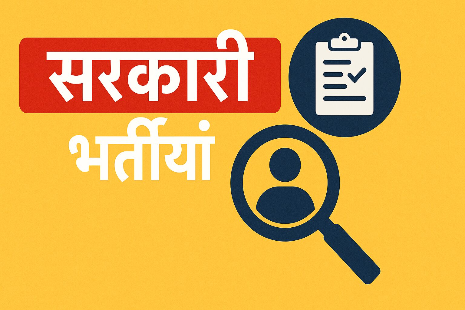 सरकारी भर्तियाँ