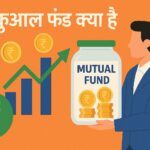 म्युचुअल फंड क्या है