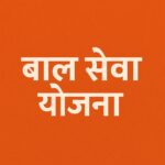 बाल सेवा योजना