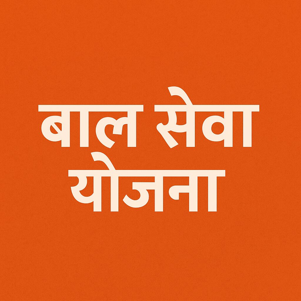 बाल सेवा योजना