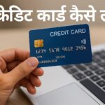 क्रेडिट कार्ड कैसे लें?