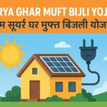 PM Surya Ghar Muft Bijli Yojana