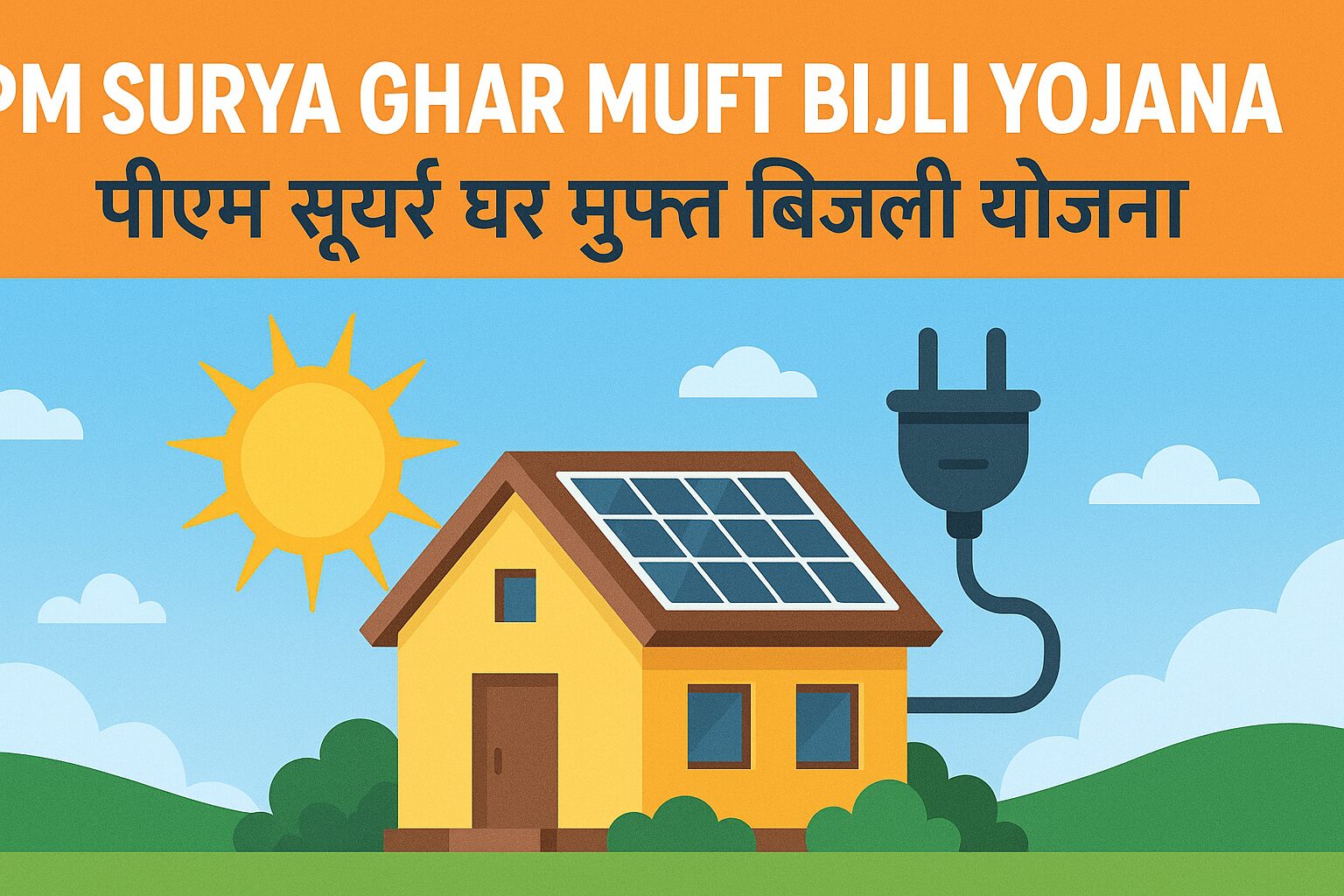 PM Surya Ghar Muft Bijli Yojana
