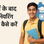 12वीं के बाद इंजीनियरिंग कोर्स कैसे करें