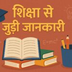शिक्षा से जुड़ी जानकारी