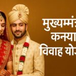 मुख्यमंत्री कन्या विवाह योजना
