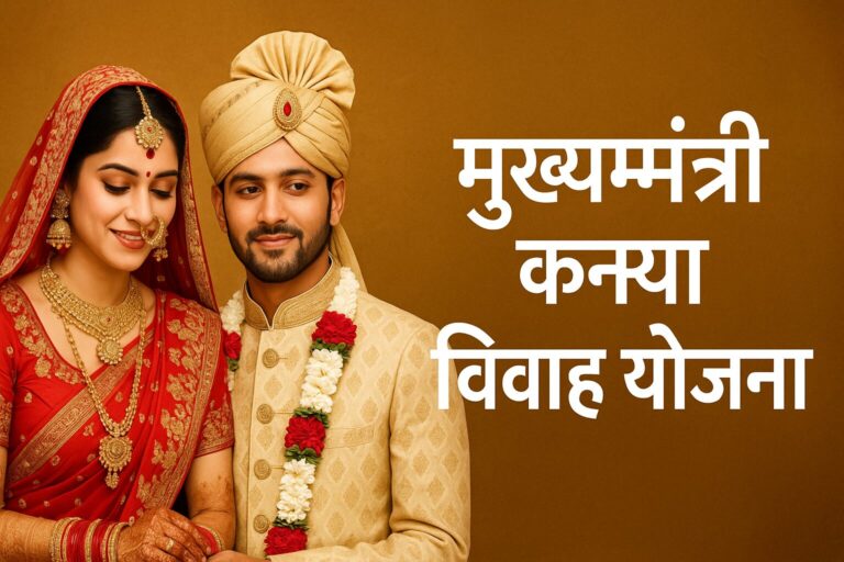 मुख्यमंत्री कन्या विवाह योजना