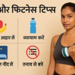 हेल्थ और फिटनेस टिप्स: